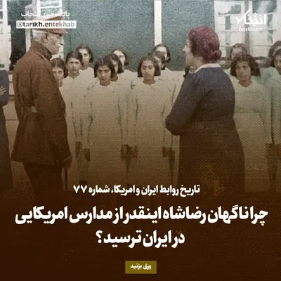 تاریخ روابط ایران و آمریکا، شماره ۷۷: چرا ناگهان رضاشاه اینقدر از مدارس امریکایی در ایران ترسید؟