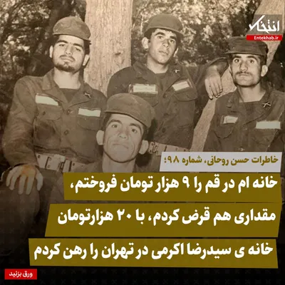 خاطرات حسن روحانی، شماره ۹۸: خانه ام در قم را ۹ هزار تومان فروختم، مقداری هم قرض کردم، با ۲۰ هزارتومان خانه‌ی سیدرضا اکرمی در تهران را رهن کردم