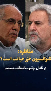تماشا کنید: مناظره حشمت‌الله فلاحت‌پیشه و کوروش احمدی / کنوانسیون خزر خیانت است؟
