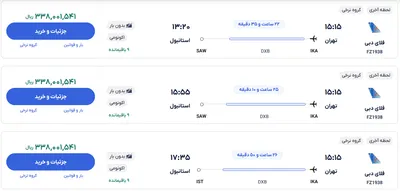 قیمت بلیط هواپیما تهران-استانبول، امروز ۲۷ دی ۱۴۰۳