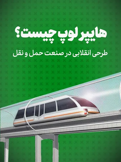 هایپرلوپ چیست؟