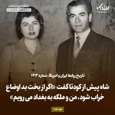 تاریخ روابط ایران و آمریکا، شماره ۱۴۳: شاه پیش از کودتا گفت «اگر از بخت بد اوضاع خراب شود، من و ملکه به بغداد می‌رویم»