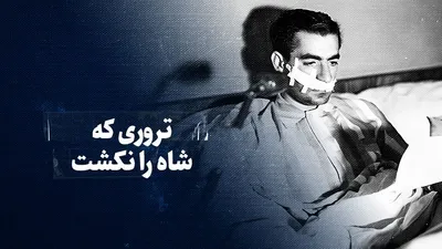 تماشا کنید: تروری که شاه را نکشت