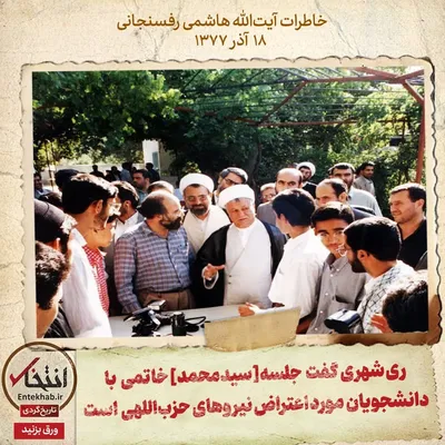 خاطرات آیت الله هاشمی رفسنجانی، ۱۸ آذر ۱۳۷۷: ری شهری گفت جلسه [سید محمد]خاتمی با دانشجویان مورد اعتراض نیرو‌های حزب اللهی است