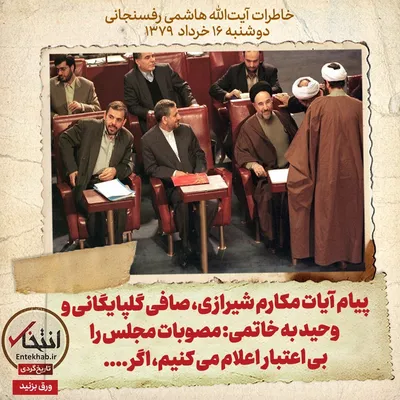 خاطرات هاشمی رفسنجانی، ۱۶ خرداد ۱۳۷۹: پیام آیات مکارم شیرازی، صافی گلپایگانی و وحید به خاتمی: مصوبات مجلس را بی اعتبار اعلام می‌کنیم، اگر...