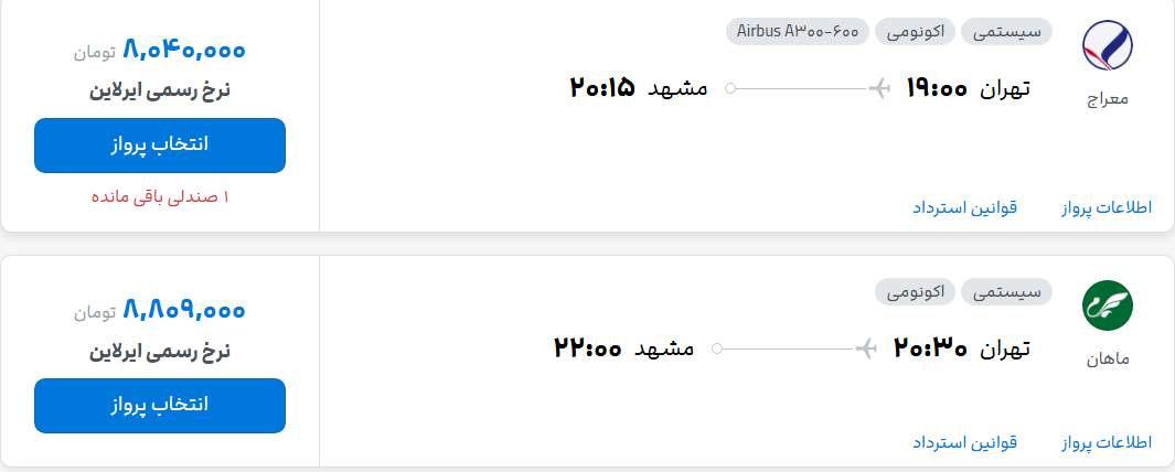 قیمت پرواز تهران - مشهد، امروز سه‌شنبه ۱۶ تیر ۱۴۰۵