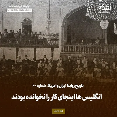 تاریخ روابط ایران و آمریکا، شماره ۶۰: انگلیس‌ها اینجای کار را نخوانده بودند