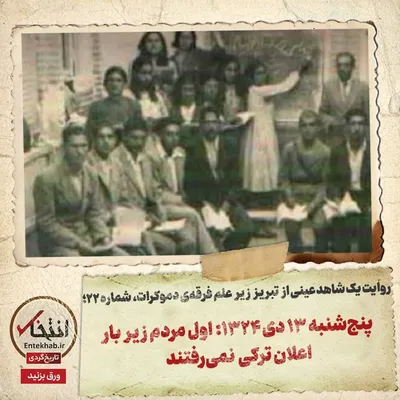روایت یک شاهد عینی از تبریز زیر علم فرقه‌ی دموکرات، شماره ۲۲: پنج‌شنبه ۱۳ دی ۱۳۲۴: اول مردم زیر بار اعلان ترکی نمی‌رفتند