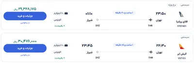 قیمت بلیط هواپیما تهران-شیراز، امروز ۱۰ خرداد ۱۴۰۴