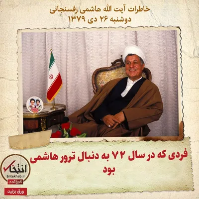 خاطرات هاشمی رفسنجانی، ۲۶ دی ۱۳۷۹: فردی که در سال ۷۲ به دنبال ترور هاشمی بود