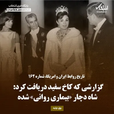 تاریخ روابط ایران و آمریکا، شماره ۱۶۲: گزارشی که کاخ سفید دریافت کرد: شاه دچار «بیماری روانی» شده