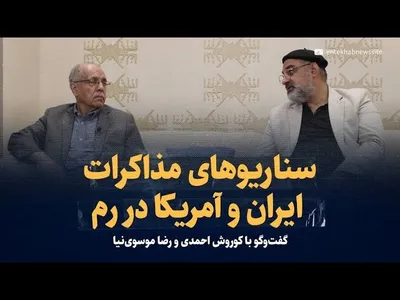 ویدیو / سناریوهای مذاکرات ایران و آمریکا در رم؛ چه می شود؟ / گفت‌و‌گو با کوروش احمدی و سیدرضا موسوی نیا