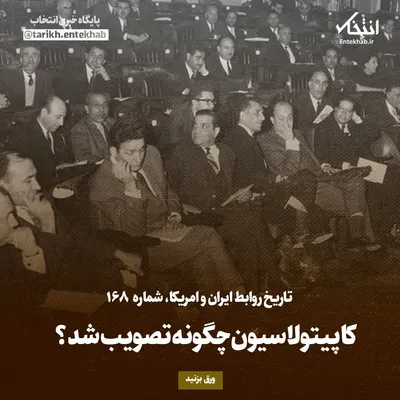 تاریخ روابط ایران و آمریکا، شماره ۱۶۸: کاپیتولاسیون چگونه تصویب شد؟