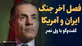 تماشا کنید: گفتگوی «انتخاب» با ولی نصر، مشاور سابق اوباما / در فصل آخر جنگ ایران و آمریکا هستیم