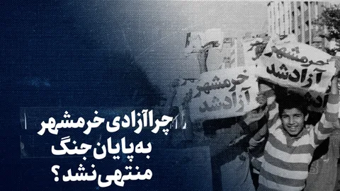 تماشا کنید: چرا آزادی خرمشهر به پایان جنگ منتهی نشد؟