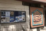 مامورین شهرداری در حال اجرای حکم تخلیه خانه اندیشمندان علوم انسانی هستند  / معاونت شهرداری تهران قصد دارد این ملک را از اعضای خانه اندیشمندان بگیرد