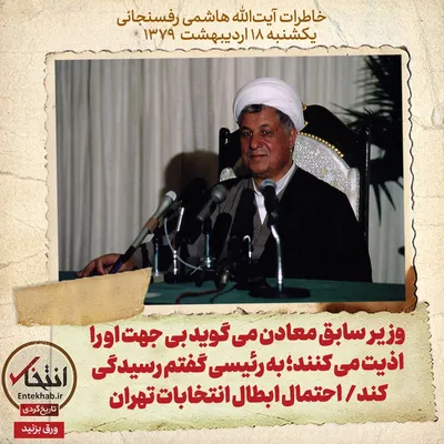خاطرات هاشمی رفسنجانی، ۱۸ اردیبهشت ۱۳۷۹: وزیر سابق معادن می‌گوید بی جهت او را اذیت می‌کنند؛ به رئیسی گفتم رسیدگی کند / احتمال ابطال انتخابات تهران