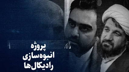تماشا کنید: پروژه انبوه‌سازی رادیکال‌ها