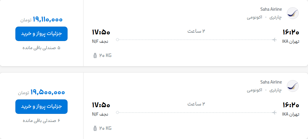 قیمت پرواز تهران - نجف، امروز پنجشنبه ۱۶ مهر ۱۴۰۵
