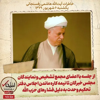 خاطرات هاشمی رفسنجانی، ۶ شهریور ۱۳۷۹: از جلسه با اعضای مجمع تشخیص و نمایندگان مجلس خبرگان تا نیمه کاره ماندن اجلاس دفتر تحکیم وحدت به دلیل فشار‌های حزب الله