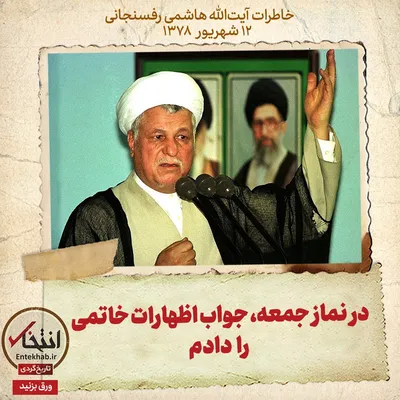 خاطرات هاشمی رفسنجانی، ۱۲ شهریور ۱۳۷۸: در نماز جمعه، جواب اظهارات خاتمی را دادم