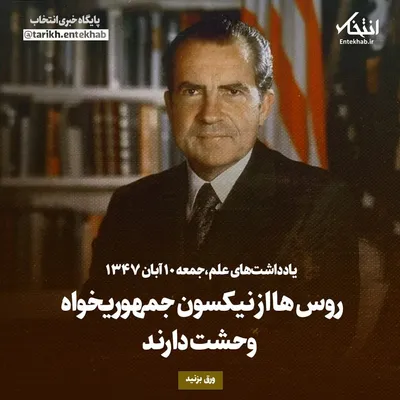 یادداشت‌های علم، جمعه ۱۰ آبان ۱۳۴۷: روس‌ها از نیکسون جمهوریخواه وحشت دارند