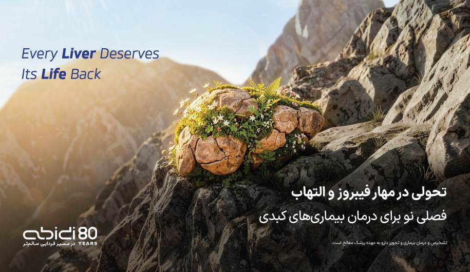 داروسازی دکتر عبیدی راهکاری نوین برای درمان نوع متوسط تا پیشرفته کبد چرب عرضه کرد داروسازی دکتر عبیدی راهکاری نوین برای درمان نوع متوسط تا پیشرفته کبد چرب عرضه کرد