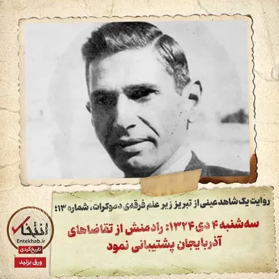 روایت یک شاهد عینی از تبریز زیر علم فرقه‌ی دموکرات، شماره ۱۳: سه‌شنبه ۴ دی ۱۳۲۴: رادمنش از تقاضا‌های آذربایجان پشتیبانی نمود