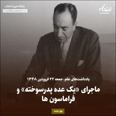 یادداشت‌های علم، جمعه ۲۲ فروردین ۱۳۴۸: ماجرای «یک عده پدرسوخته» و فراماسون‌ها