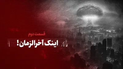 ببینید: اینک آخرالزمان!/ قسمت دوم
