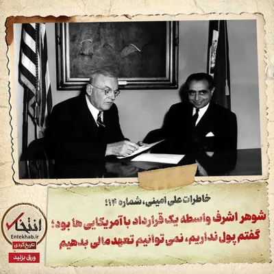 خاطرات علی امینی، شماره ۱۴: شوهر اشرف واسطه یک قرارداد با آمریکایی‌ها بود؛ گفتم پول نداریم، نمی‌توانیم تعهد مالی بدهیم