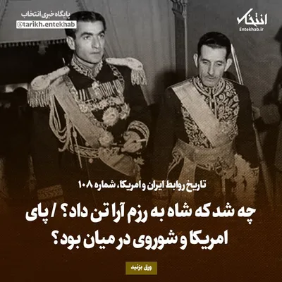 تاریخ روابط ایران و آمریکا، شماره ۱۰۸: چه شد که شاه به رزم آرا تن داد؟ / پای امریکا و شوروی در میان بود؟