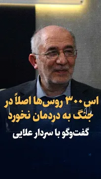 ویدیو: اس۳۰۰ روس‌ها اصلاً در جنگ به دردمان نخورد / گفت‌وگو با سردار حسین علایی