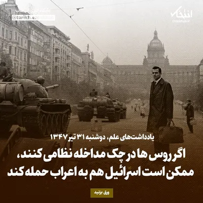 یادداشت‌های علم، دوشنبه ۳۱ تیر ۱۳۴۷: اگر روس ها در چک مداخله نظامی کنند، ممکن است اسرائیل هم به اعراب حمله کند