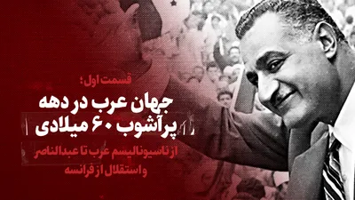 ویدیو / جهان عرب در دهه پرآشوب ۶۰ میلادی / از ناسیونالیسم عرب تا عبدالناصر و استقلال از فرانسه / قسمت اول