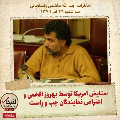 خاطرات هاشمی رفسنجانی، ۲۹ آذر ۱۳۷۹: ستایش امریکا توسط بهروز افخمی و اعتراض نمایندگان چپ و راست