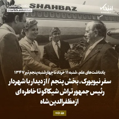 یادداشت‌های علم، شنبه ۱۱ خرداد تا چهارشنبه ۵ تیر ۱۳۴۷:  سفر نیویورک، بخش پنجم / از دیدار با شهردار رئیس جمهور تراش شیکاگو تا خاطره ای از مظفرالدین‌شاه