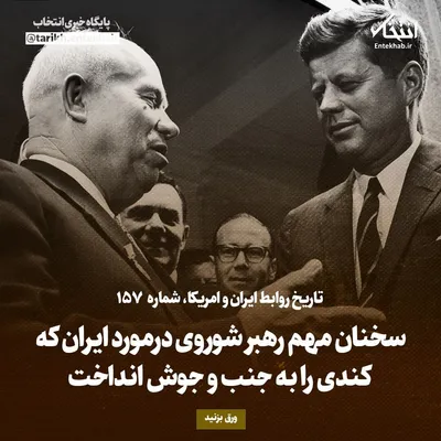 تاریخ روابط ایران و آمریکا، شماره ۱۵۷: سخنان مهم رهبر شوروی درمورد ایران که کندی را به جنب و جوش انداخت