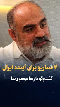 تماشا کنید: ۴ سناریو درمورد آینده ایران / گفت‌و‌گو با رضا موسوی نیا استاد روابط بین‌الملل دانشگاه علامه