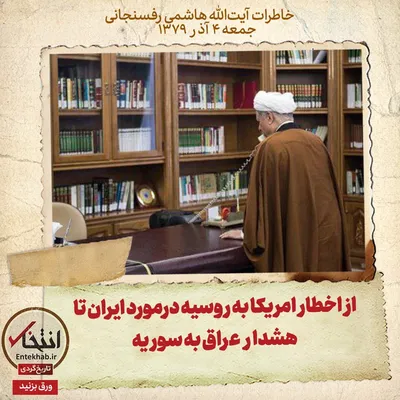 خاطرات هاشمی رفسنجانی، ۴ آذر ۱۳۷۹: از اخطار امریکا به روسیه درمورد ایران تا هشدار عراق به سوریه