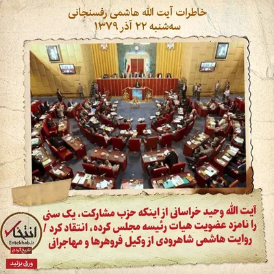 خاطرات هاشمی رفسنجانی، ۲۲ آذر ۱۳۷۹: آیت الله وحید خراسانی از اینکه حزب مشارکت، یک سنی را نامزد عضویت هیات رئیسه مجلس کرده، انتقاد کرد / روایت هاشمی شاهرودی از وکیل فروهر‌ها و مهاجرانی