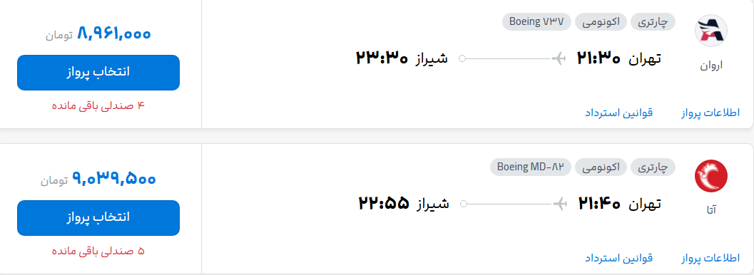 قیمت پرواز تهران - شیراز، امروز شنبه ۷ شهریور ۱۴۰۵