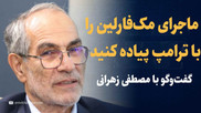تماشا کنید: ماجرای مک‌فارلین را روی ترامپ پیاده کنید / گفت‌و‌گو با مصطفی زهرانی، رئیس اسبق مرکز مطالعات وزارت خارجه و دیپلمات ارشد سابق در نیویورک