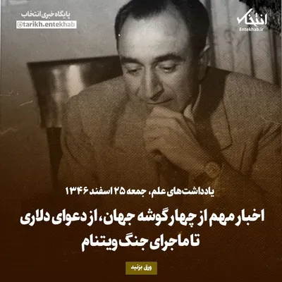یادداشت‌های علم، جمعه ۲۵ اسفند ۱۳۴۶: اخبار مهم از چهار گوشه جهان، از دعوای دلاری تا ماجرای جنگ ویتنام