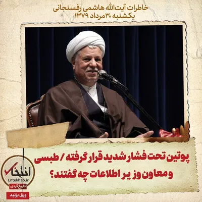 خاطرات هاشمی رفسنجانی، ۳۰ مرداد ۱۳۷۹: پوتین تحت فشار شدید قرار گرفته / طبسی و معاون وزیر اطلاعات چه گفتند؟