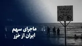 تماشا کنید: ماجرای سهم ایران از خزر