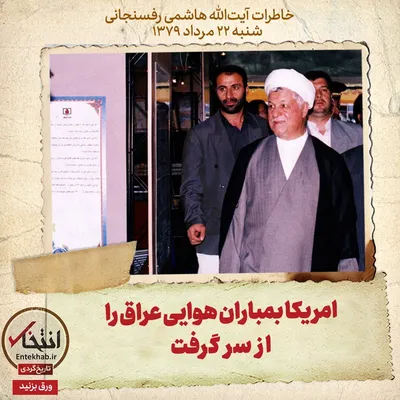 خاطرات هاشمی رفسنجانی، ۲۲ مرداد ۱۳۷۹: امریکا بمباران هوایی عراق را از سر گرفت