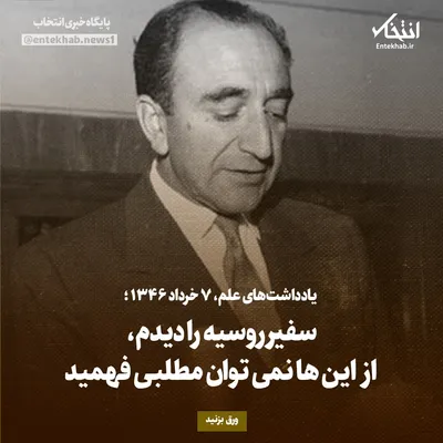 یادداشت‌های علم، یکشنبه ۷ خرداد ۱۳۴۶: سفیر روسیه را دیدم، از این‌ها نمی‌توان مطلبی فهمید