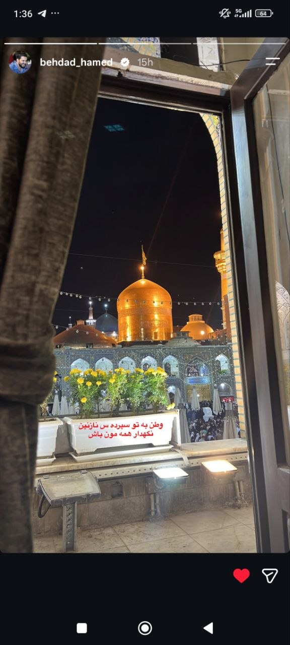 حامد بهداد با انتشار تصویری از حرم امام رضا (ع): «وطن به تو سپرده است نازنین» حامد بهداد با انتشار تصویری از حرم امام رضا (ع): «وطن به تو سپرده است نازنین»