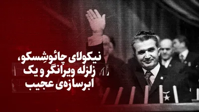 تماشا کنید: نیکولای چائوشِسکو، زلزله ویرانگر و یک ابرسازه عجیب
